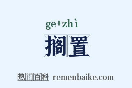 搁置是什么意思的图片